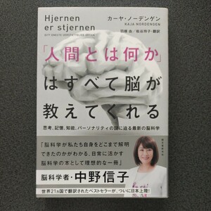 「人間とは何か」はすべて脳が教えてくれる　思考、記憶、知能、パーソナリティの謎に迫る最新の脳科学 