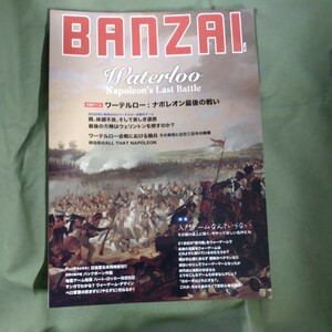 【絶版/未使用】BANZAIマガジン１５号ワーテルロー:ナポレオン最後の戦い