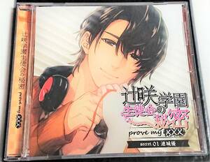 【即決・送料込】 辻咲学園生徒会の秘密 prove my ××× secret.01 連城優 本編 CD [ 四ツ谷サイダー ]