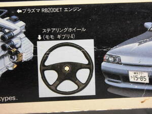 238　ステリング　モモ　R32　スカイライン　1/24 　部品　ジャンク　パーツ