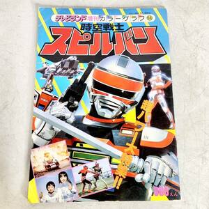 昭和レトロ テレビランド 増刊 カラーグラフ 68 時空戦士スピルバン 昭和61年6月20日発行 当時物 雑誌 特撮 ヒーロー