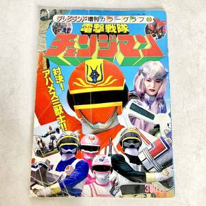 昭和レトロ テレビランド 増刊 カラーグラフ 60 電撃戦隊チェンジマン 昭和60年10月30日発行 当時物 雑誌 特撮 ヒーロー