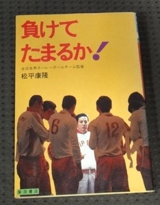 ☆負けてたまるか! 全日本男子バレーボールチーム監督 松平康隆 著 柴田書店 昭和47年3月5日☆