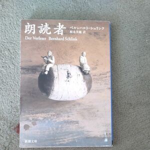 朗読者 （新潮文庫） ベルンハルト・シュリンク／〔著〕　松永美穂／訳