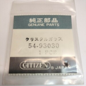 [未開封] 54-93030 シチズン 純正 ガラス 風防 CG 020 CITIZEN