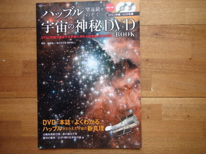 DVD ハッブル望遠鏡でのぞく 宇宙の神秘DVD BOOK