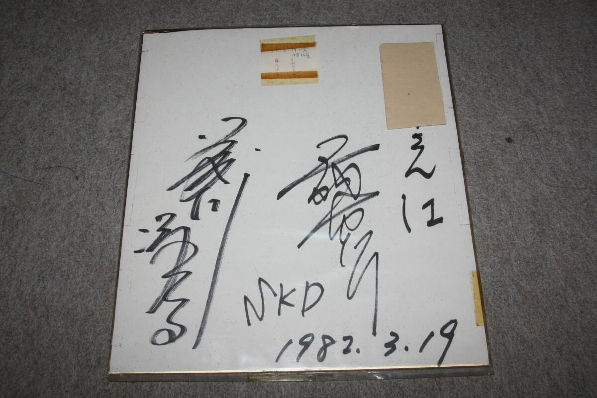 후지카와 요코와 센바 치도리(SKD) 자필 사인 색종이(주소지), 연예인용품, 징후