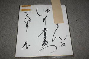 Art hand Auction 中井贵江亲笔签名彩纸(写字)W, 人才商品, 符号