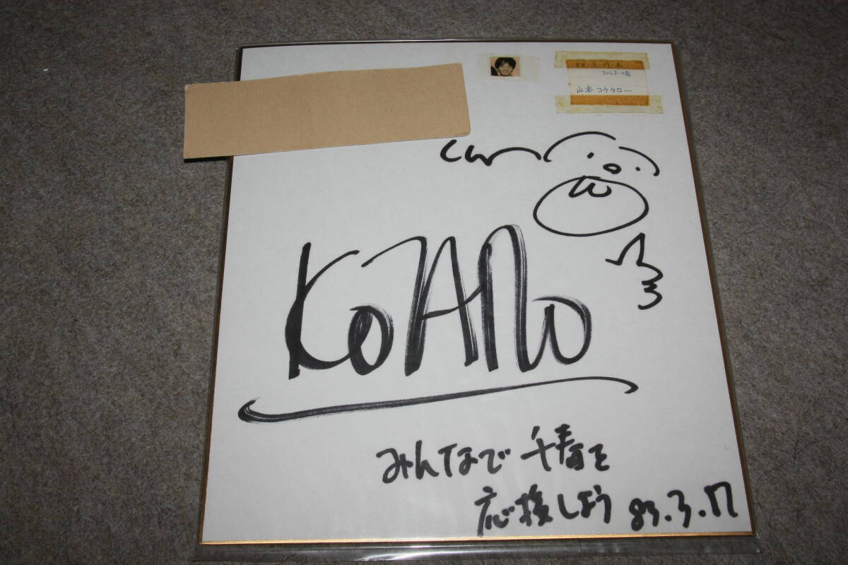 Цветная бумага с автографом Котаро Ямамото (с адресом) W, Товары для знаменитостей, знак