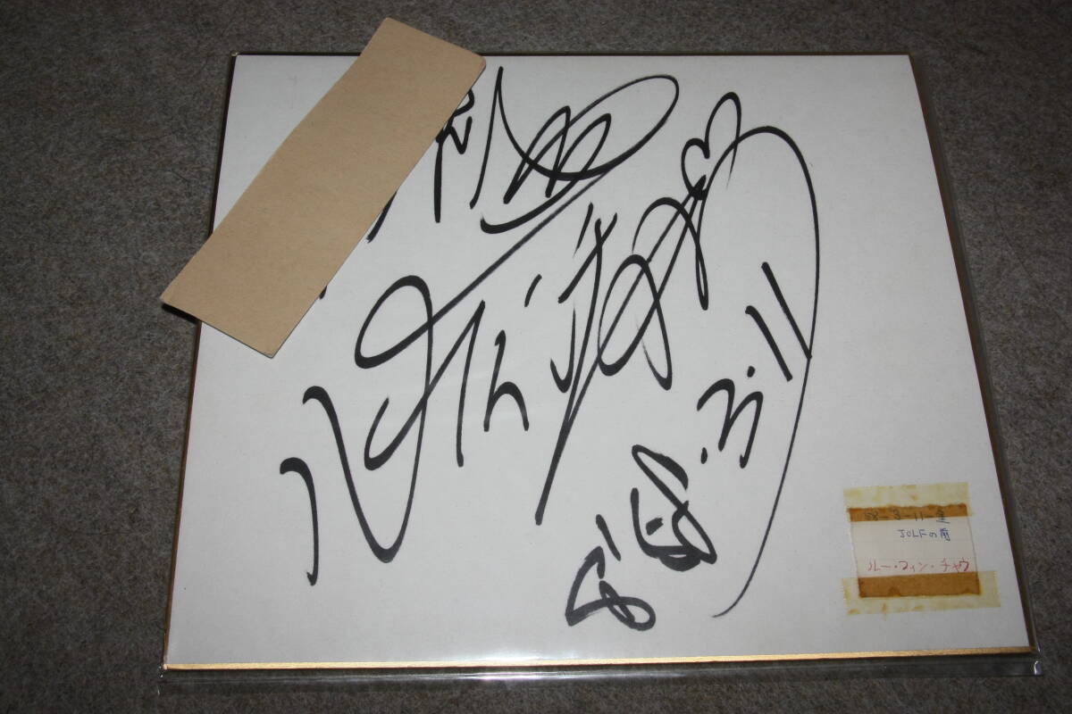 Carte autographe dédicacée de Lou Finn Chau (avec adresse) W, Produits de célébrités, signe
