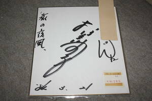 Art hand Auction 大杉美栄子さんの直筆サイン色紙(宛名入り)W, タレントグッズ, サイン