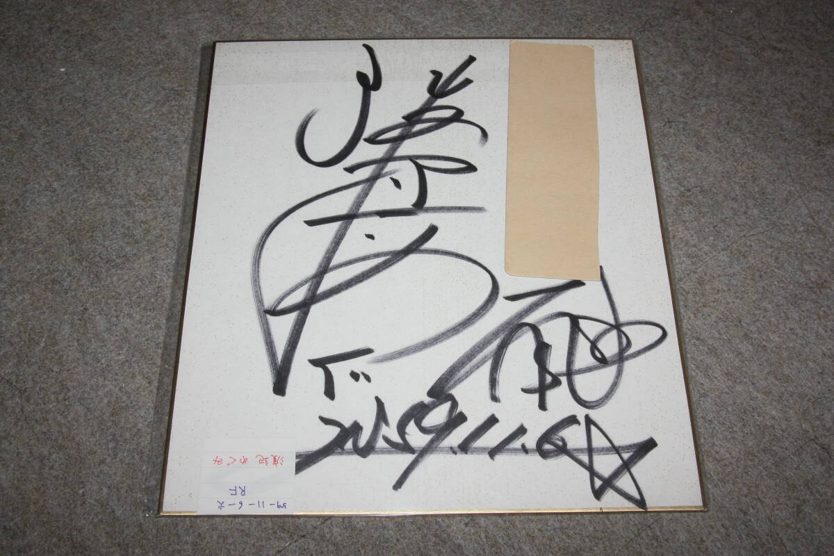 Von Megumi Watanabe signiertes farbiges Papier (mit Adresse), Promi-Waren, Zeichen