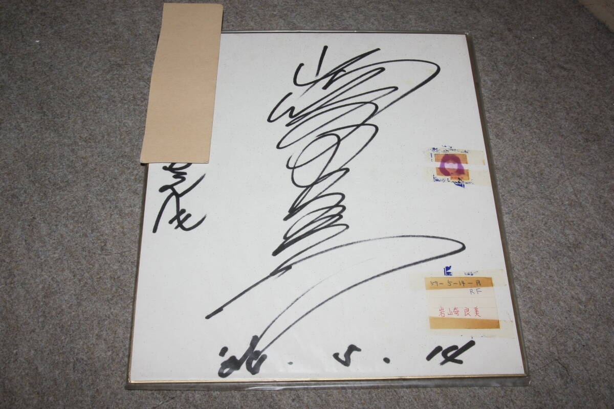 Papier couleur dédicacé de Yoshimi Iwasaki (avec adresse) W, Produits de célébrités, signe