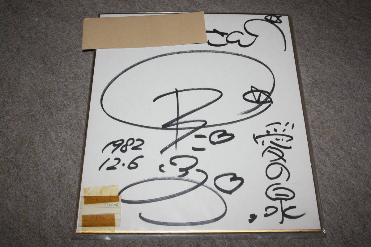 泽田富美子亲笔签名彩纸(写字)W, 人才商品, 符号