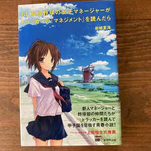 もし高校野球の女子マネージャーがドラッカーの『マネジメント』を読んだら 岩崎夏海／著