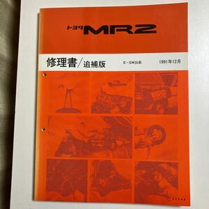 トヨタ　mr2 MR2 修理書/追補版　E-SW20 1991年12月　sw20 SW20