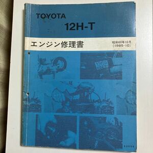 トヨタ　ランドクルーザー60 エンジン修理書　12H-T 昭和60年-10月 1985年-10月