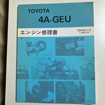 トヨタ　4A-GEU エンジン修理書　ae86 AE86 sw20 SW20 4ag 4AG_画像1