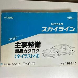 日産 R32スカイライン 部品カタログ R32GTR CA18 RB20E RB20D RB20DT RB25D RB26DTT RB26DETTの画像1