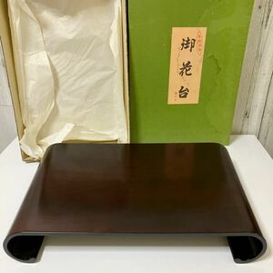 丸倉謹製 花台 高級漆器 飾り台 茶道具 巻足　ゼブラ杢　中古