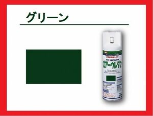 【2液性エアーウレタンスプレー】　グリーン　緑　イサム塗料　isamu　