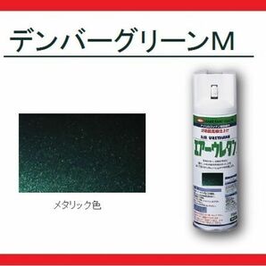 【2液性エアーウレタンスプレー】 デンバーグリーンＭ（デンバーグリーンメタリック） イサム塗料 isamuの画像1