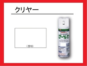 【2液性エアーウレタンスプレー】　クリヤー（つや有り）　イサム塗料　isamu　 送料820円～　クリアー　艶有