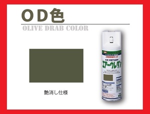 [2 fluid . air urethane spray ] OD color gloss . olive gong b color i Sam paints isamu * army for color 