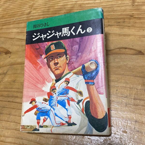 関谷ひさし　ジャジャ馬くん　第2巻　昭和51年初版　秋田書店