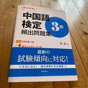 中国語検定3級頻出問題集　CD付き