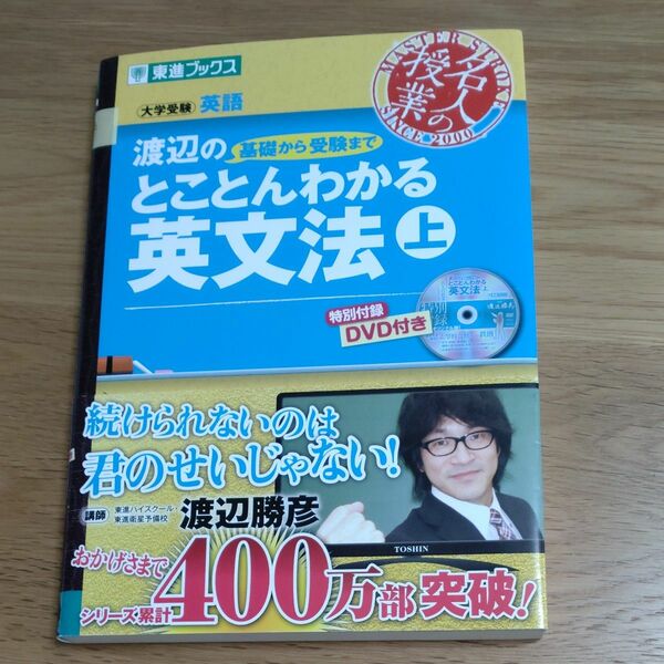 渡辺の基礎から受験までとことんわかる英文法　大学受験　上 （東進ブックス　名人の授業） 渡辺勝彦／著