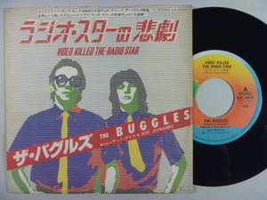 【国内盤】バグルズ The Buggles／ラジオ・スターの悲劇 Video Killed The Radio Star (Island)▼全米1979年40位　※全米一発ヒット