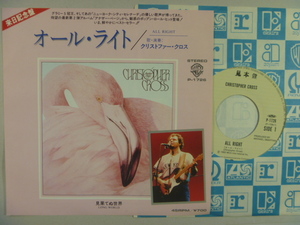 【国内盤】クリストファー・クロス Christopher Cross／オール・ライト (WB)▼全米1983年12位 ※来日記念盤