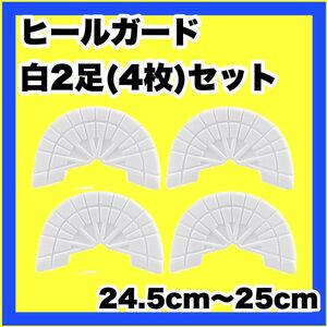 ヒールガード ソールガード スニーカープロテクター 【白2足セット】 ★保護　24.5〜25