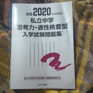 私立中学思考力適性検査型入学試験問題集 2020年度受験用