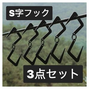 アウトドア　S字フック　ランタンスタンド　登山　キャンプ　ステンレス　メタル　収納フック　3個セット