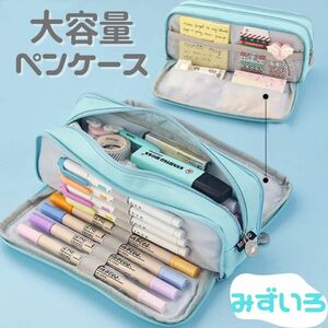 セール中 SALE 水色 ペンケース　筆箱　大容量　文房具　新学期　プレゼント　入学　ポーチ 両面開き 収納 ポーチ