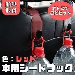 カー用品　フック　ヘッドレスト　重量　買い物　荷物　かばん　丈夫　簡単　セット　整理整頓 