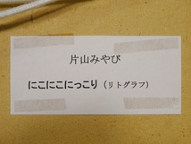 8■額装 片山みやび 『にこにこにっこり』 16/80 リトグラフ _画像7