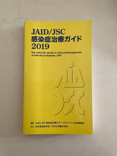 JAID/JSC感染症治療ガイド