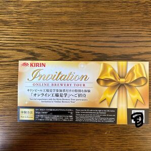 キリンビール工場見学者だけの特別な体験「オンライン工場見学」へご招待