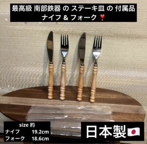 最終値下げ 最高級品 南部鉄器 ステーキ皿 付属品 ナイフ & フォーク 日本製 ペア カトラリー セット