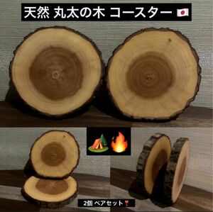 最終値下げ 残り1セット 高級 天然 天然木 丸太の木 アウトドア キャンプ コースター アルコールストーブ 台 2個 ペアセット