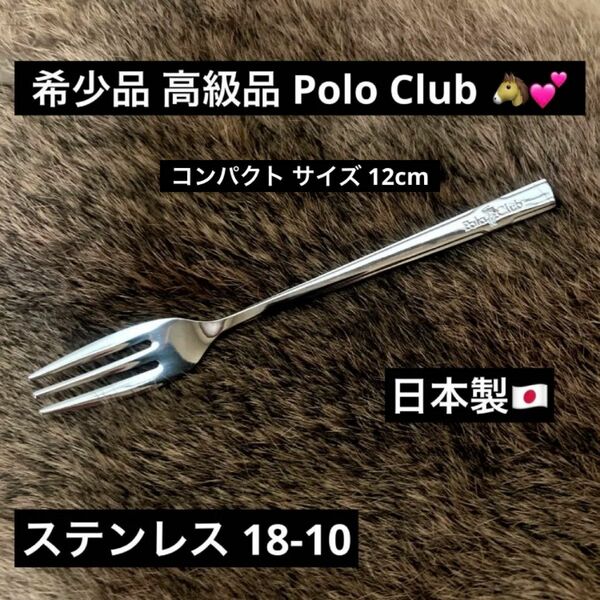 最終値下げ 希少品 高級品 POLO CLUB ポロクラブ ステンレス 18-10 アウトドア キャンプ ソロキャンプ フォーク