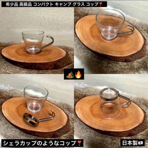 残り1点 最終値下げ 希少品 アウトドア キャンプ ソロキャンプ 耐熱 ガラス グラス コップ ティーカップ コーヒーカップ 