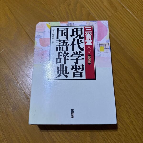 三省堂現代学習国語辞典 第２版 特製版/三省堂/三省堂 （単行本）