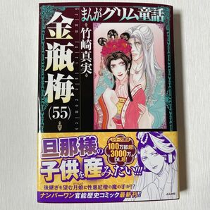 まんがグリム童話　金瓶梅５５ 竹崎真実／著