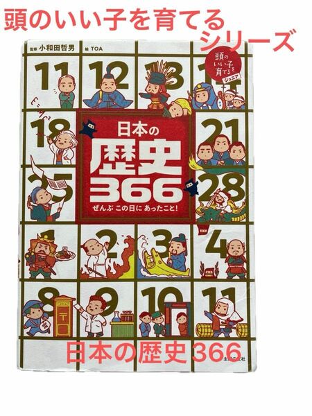 頭のいい子を育てる　ジュニア　日本の歴史366 全部この日にあったこと！