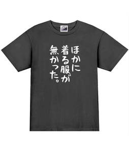 【パロディ黒L】5ozほかに着る服がなかったTシャツ面白いおもしろうけるネタプレゼント送料無料・新品