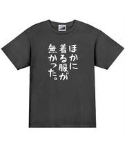 【パロディ黒XL】5ozほかに着る服がなかったTシャツ面白いおもしろうけるネタプレゼント送料無料・新品_画像1